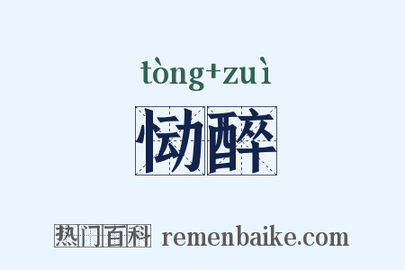 恸醉是什么意思的图片